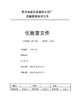 雍阳水泥厂化验室程序文件-02