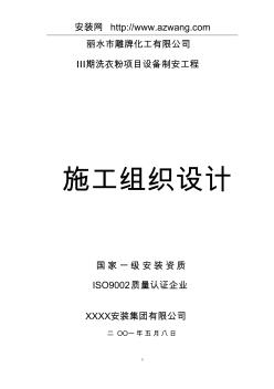 雕牌化工洗衣粉项目设备制安工程施工组织设计