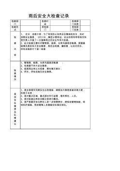 雨后安全大检查记录