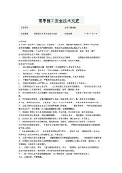 雨季施工安全技术交底 (3)