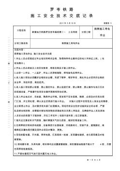 雨季施工用电作业施工安全技术交底