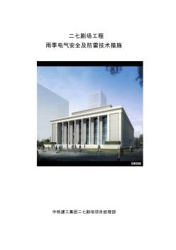 雨季施工電氣安全及防雷技術(shù)措施 (2)