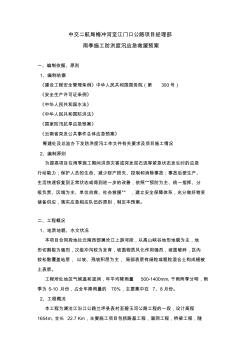 雨季施工防洪度汛应急方案