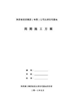 雨期施工方案(2013.5)