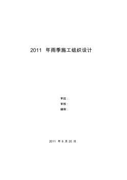 雨期施工組織設計