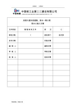 雨水口施工方案 (2)