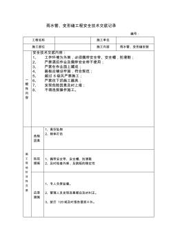 雨水管,變形縫安全交底