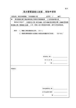 雨水管管道接口連接隱蔽驗收記錄