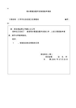 雨水管道及配件安装工程检验批质量验收记录表 (4)