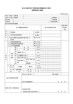 雨水管道及配件安装工程检验批质量验收记录表(2)