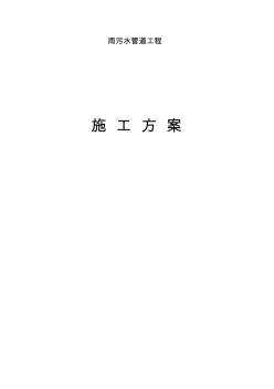 雨污水管道工程施工組織設計 (3)