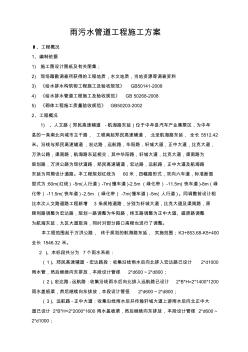 雨污水管道工程施工组织设计方案 (3)