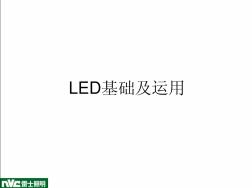 雷士照明：LED基础以及运用 (2)