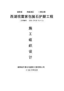 雷家包拋石護腳施工組織設(shè)計