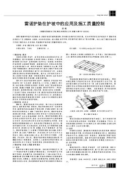 雷诺护垫在护坡中的应用及施工质量控制