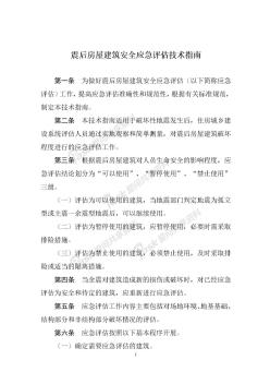 震后房屋建筑安全应急技术指引-中华人民共和国住房和城乡建设部(修改版)