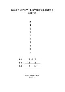 震后恢复重建项目主楼质量控制建立实施细则(64页)