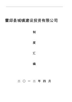 霍邱县城投公司制度汇编(15项)