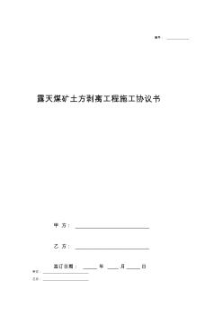 露天煤礦土方剝離工程施工協(xié)議書