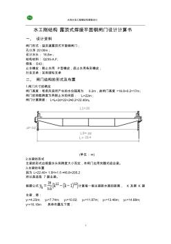 露顶式平面钢闸门设计 (2)