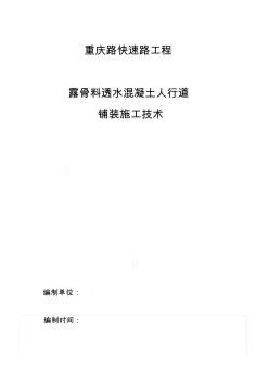 露骨料透水混凝土人行道铺装施工技术