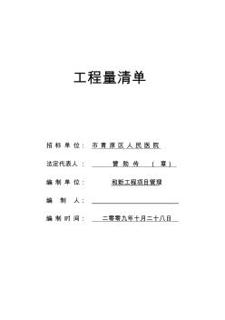 青原区人民医院土建与装修工程量清单