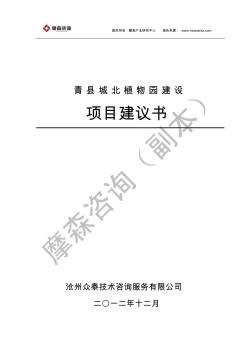 青县城北植物园建设项目建议书