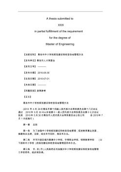 青岛市中青岛市中小学校规划建设和校舍场地管理办法的应用