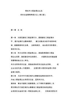 青岛市工程监理企业及项目总监管理考核办法(修订版)2012.2有效版本