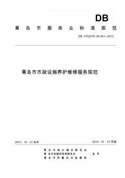青岛市市政设施养护维修服务规范(最终稿)