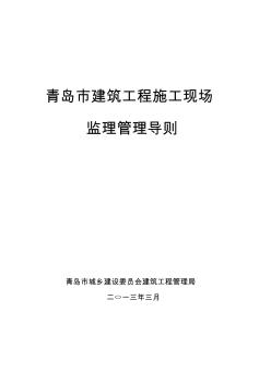 青岛市建筑工程施工现场监理管理导(1月18日)