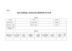 青岛市建筑施工现场标准化管理考核评价标准