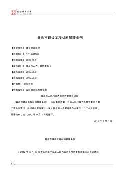 青島市建設工程材料管理條例