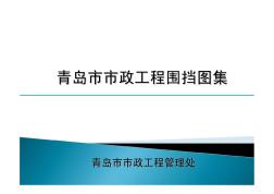 青島市政工程圍擋圖集4