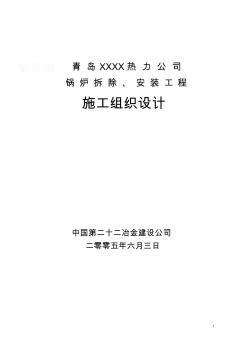 青岛某热力公司锅炉拆除、安装工程施工组织设计