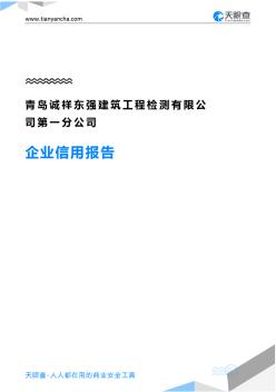 青岛诚祥东强建筑工程检测有限公司第一分公司企业信用报告-天眼查