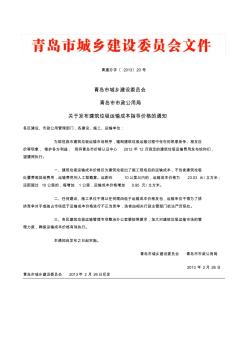 青建办字〔2013〕20号青岛市建筑垃圾运输成本指导价格