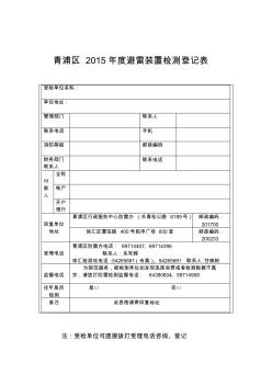 青浦区2015避雷装置检测登记表