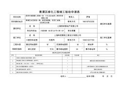青浦区绿化工程竣工验收申请表