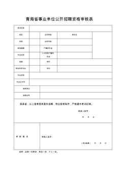 青海事業(yè)單位公開招聘資格審核表