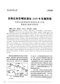 青海民和县喇家遗址2000年发掘简报