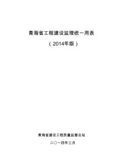 青海省工程建設監(jiān)理統一用表