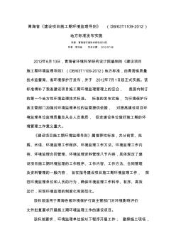 青海省建设项目施工期环境监理导则--发布