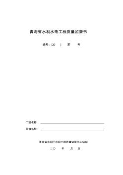 青海省水利水電工程質(zhì)量監(jiān)督書(shū)