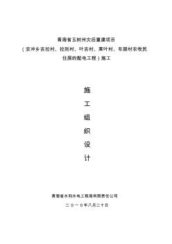 青海省玉树州灾后重建项目施工组织设计