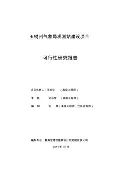 青海省玉树州气象局观测站建设项目可研7.7