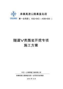 青石岭5类围岩开挖施工方案