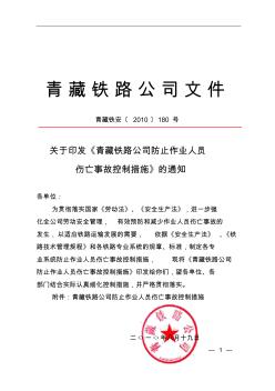 青藏鐵路公司防止作業(yè)人員傷亡事故控制措施