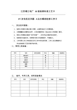 靖江電廠#1發(fā)電機(jī)定冷器A出水蝶閥標(biāo)準(zhǔn)工藝卡