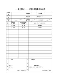 靜力壓樁分項(xiàng)工程質(zhì)量驗(yàn)收記錄 (3)